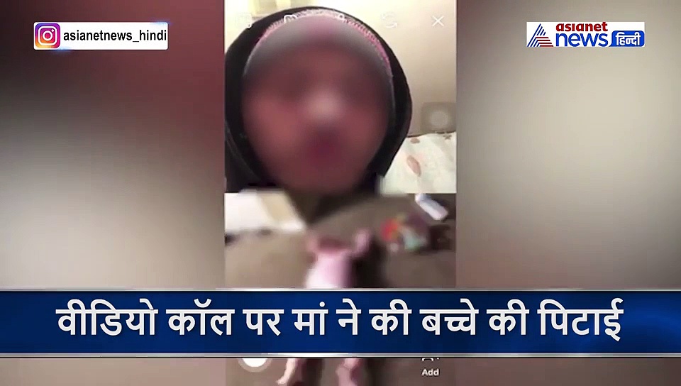 डायपर पहनकर खेल रहा था बच्चा, वीडियो कॉल करते आई मां और मार दिया मुंह पर मुक्का