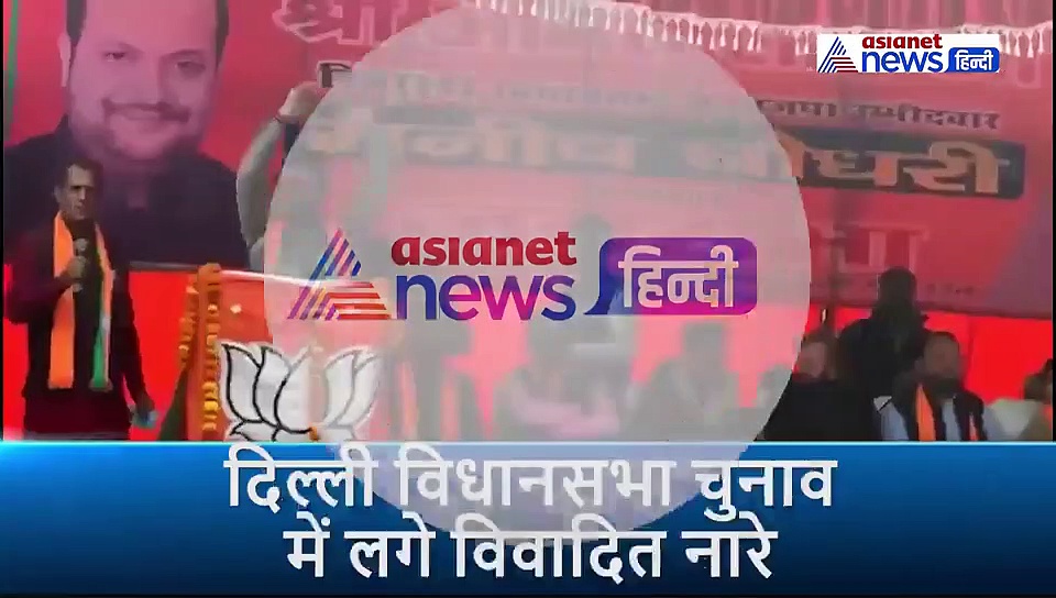 दिल्ली चुनाव में  'गोली मारो...' नारे पर घिरे अनुराग ठाकुर, रैली में लगवाया था नारा