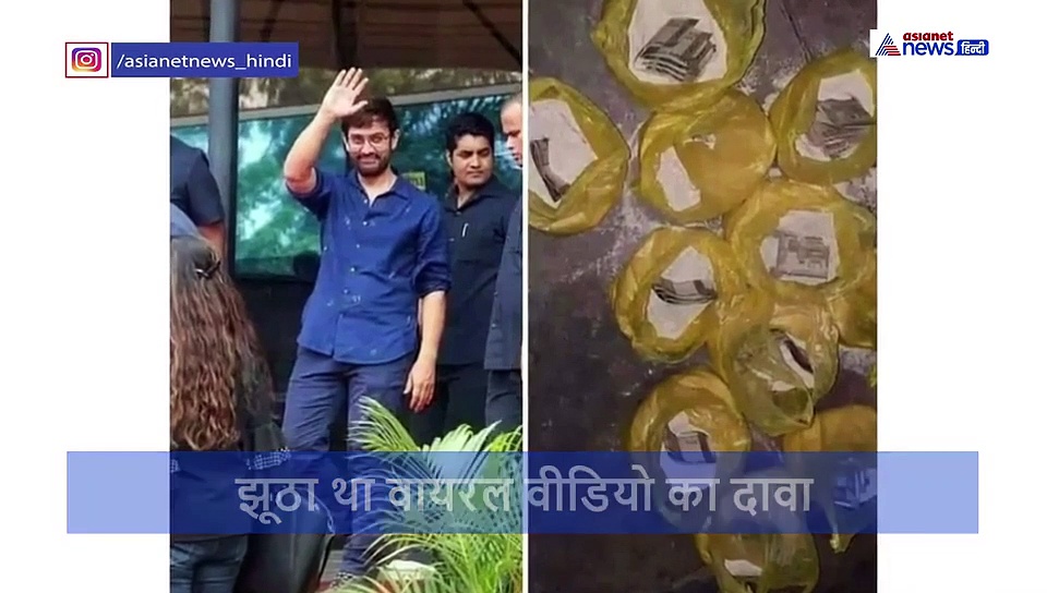 आटे के बैग्स में 15 हजार रुपये... आमिर खान ने बताया कौन है वो शख्स