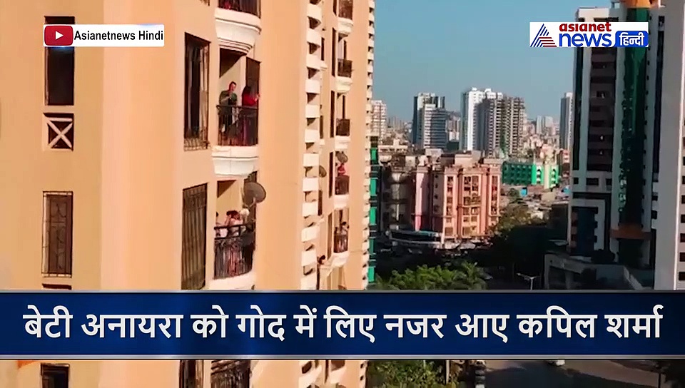 3 महीने की बेटी को गोद में लिए कपिल शर्मा ने ऐसे किया जनता कर्फ्यू का समर्थन, वायरल हुआ वीडियो