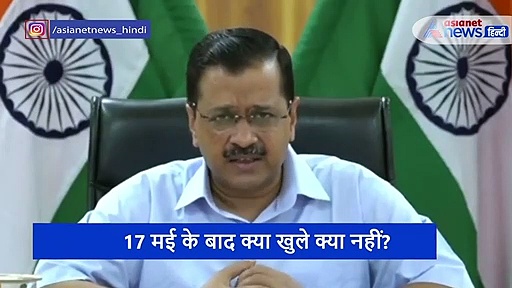 कैसा हो लॉकडाउन 4?, दिल्ली सरकार ने मांगी जनता की राय, आप भी दें