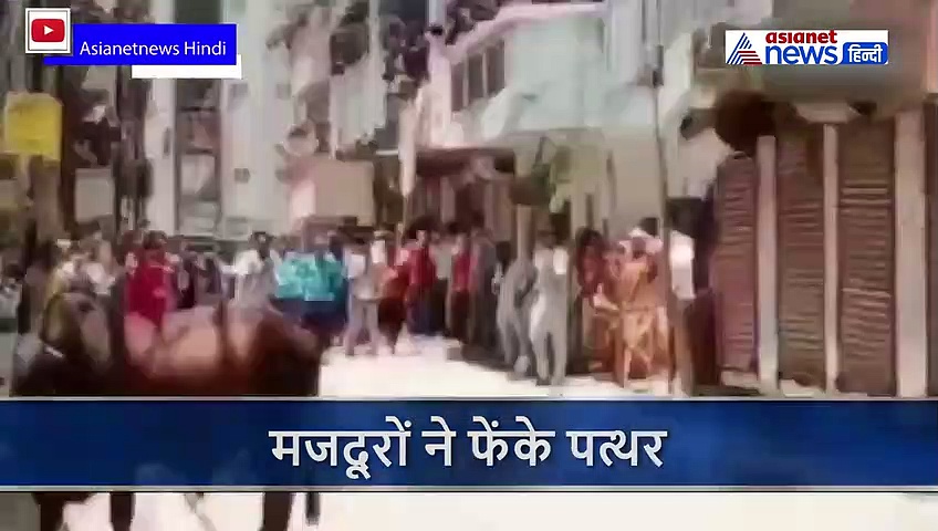 लॉकडाउन बढ़ते ही टूटा मजदूरों का सब्र... घर भेजने की मांग पर अड़े, पुलिस ने बरसाईं लाठियां