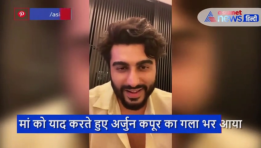 मां को याद करते हुए अर्जुन कपूर का गला भर आया, वीडियो शेयर कर दी ये सीख