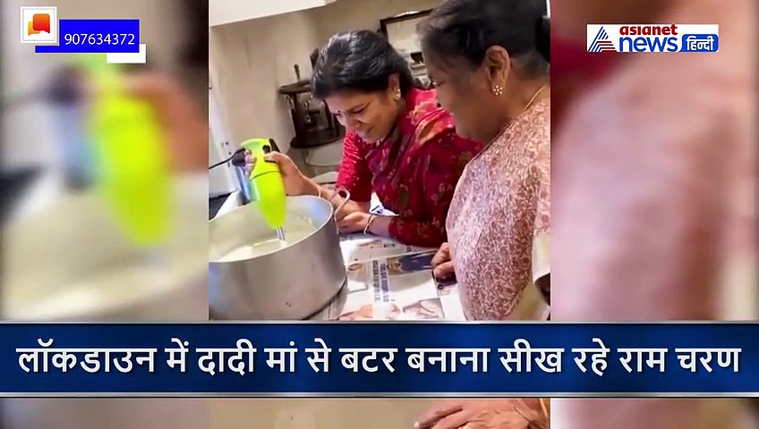 लॉकडाउन में घर में अपनी दादी मां से बटर बनाना सीख रहा ये एक्टर, VIDEO