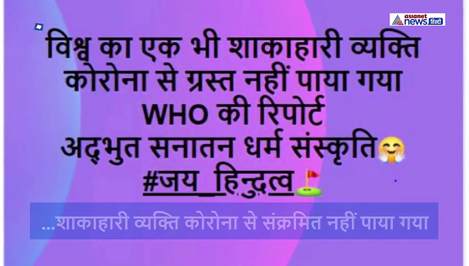 दावा: दुनिया में किसी भी शाकाहारी को कोरोना नहीं हुआ? क्या है सच