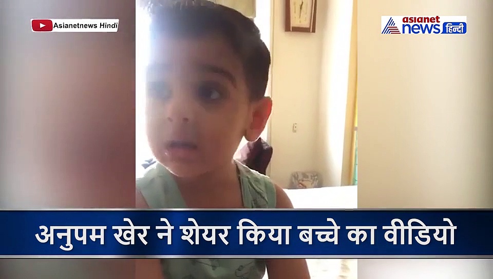 अनुपम खेर ने शेयर किया 3 साल के बच्चे का वीडियो, मानी पीएम की बात, मासूम कर रहा लॉकडाउन का पालन