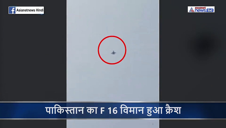 वायुसेना का हाईटेक लड़ाकू विमान F-16 क्रैश, हादसे में पाकिस्तानी विंग कामांडर की मौत