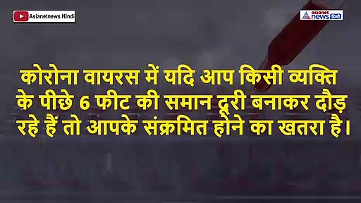 कोरोना वायरस: दौड़ना मतलब मौत को दावत देना है, जानें क्या है संक्रमण को लेकर नया शोध