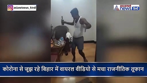 'मुझे नौलखा मंगवा दे रे ओ सैयां दीवाने', बिहार में नेताओं की शराब पार्टी का वीडियो वायरल