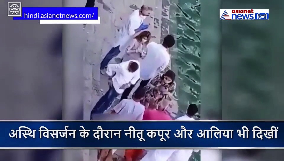 रणबीर ने विसर्जित कीं पापा ऋषि कपूर की अस्थियां, मां नीतू कपूर और आलिया भी दिखीं साथ