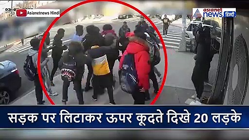 बीच सड़क 1 लड़की को 20 लड़कों ने लातों से रौंदा, उठ नहीं पाई, लगातार बहता रहा खून