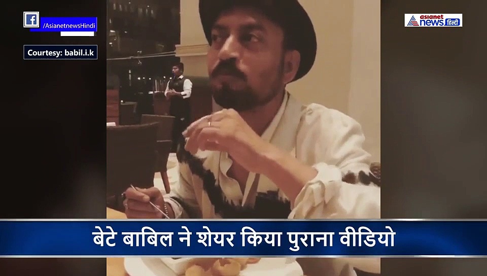 पानी पुरी का लुत्फ उठाते दिखे इरफान खान, वीडियो देख इमोशनल हो जाएंगे आप