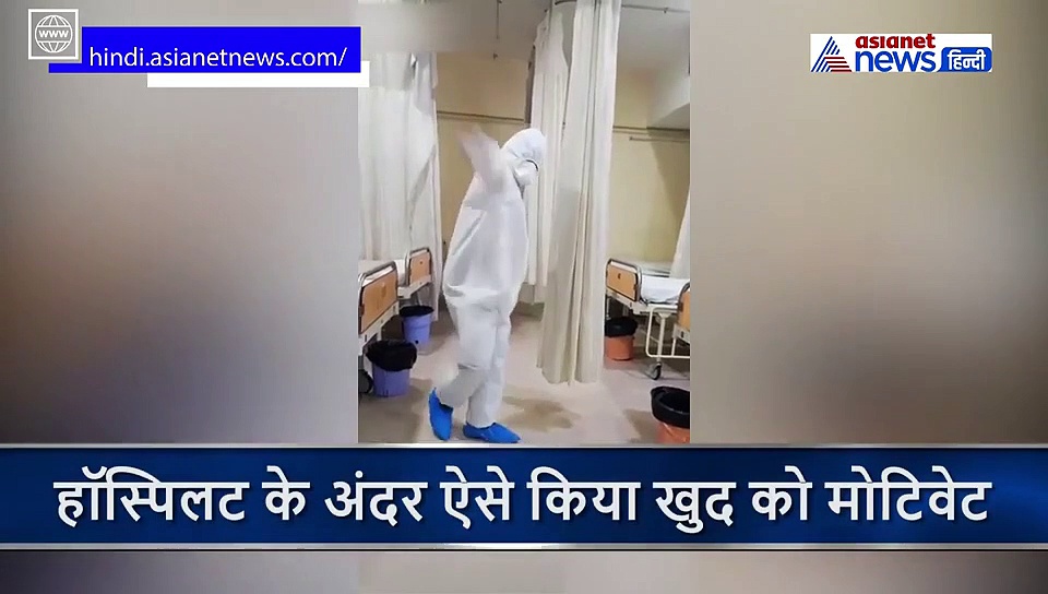 कोरोना का इलाज कर रहे डॉक्टर ने किया डांस, खुद को ऐसे किया मोटिवेट