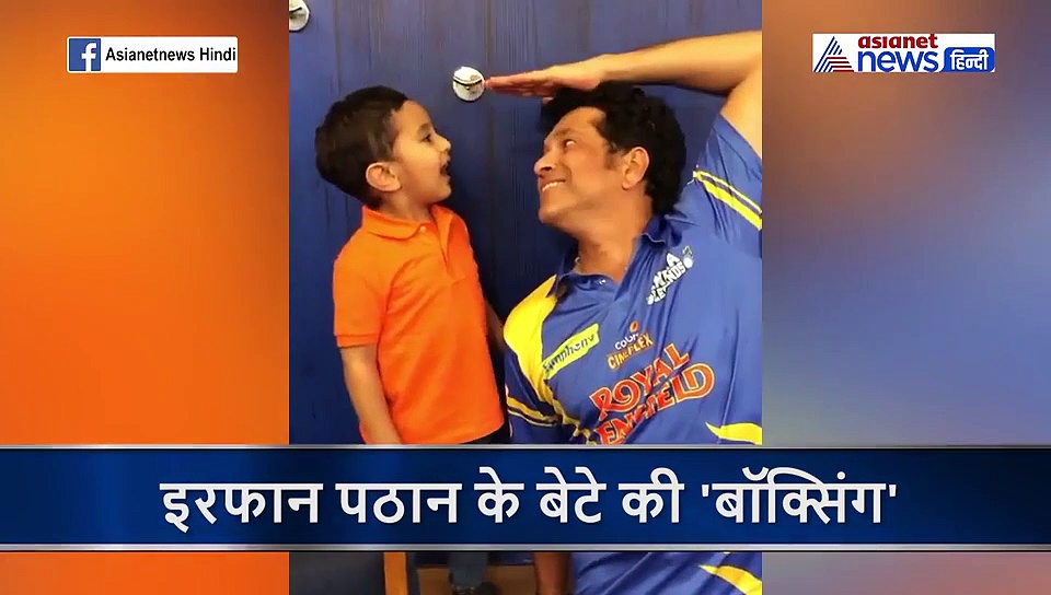 इरफान पठान के बेटे ने सचिन तेंडुलकर को जड़ा मुक्का, वीडियो हुआ वायरल