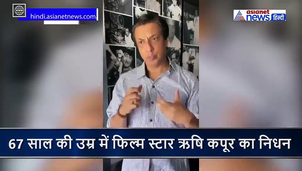 ऋषि कपूर: डायरेक्टर मधुर भंडारकर ने कहा- उनके जैसा कोई और नहीं