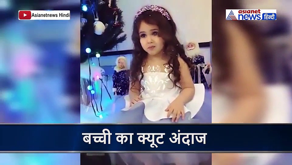 बच्ची ने बॉलीवुड सॉन्ग पर दिए ऐसे एक्सप्रेशन, लोग बोले-I LOVE U क्यूटी