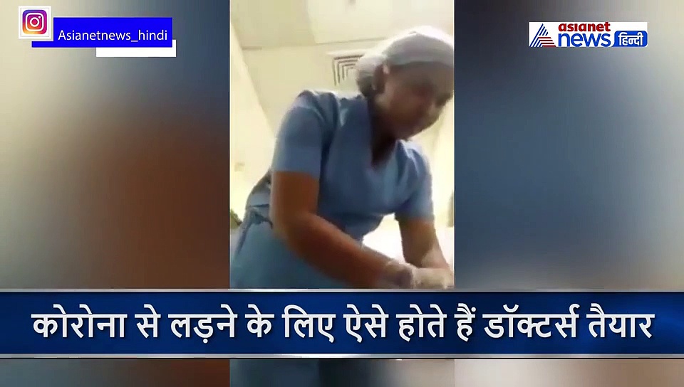 डॉक्टर्स एक के ऊपर एक चढ़ाते हैं कपड़ों की परत, तब होता है कोरोना का इलाज, देखें वीडियो