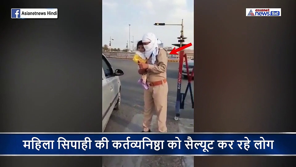 9 माह की मासूम बेटी को गोद में लेकर फर्ज  निभा रही महिला सिपाही- वीडियो