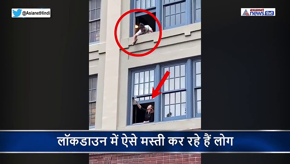 लॉकडाउन में खिड़की के बाहर गिलास लेकर खड़ी थी महिला...ऊपर से पड़ोसी ने डाली वाइन, देखें वीडियो