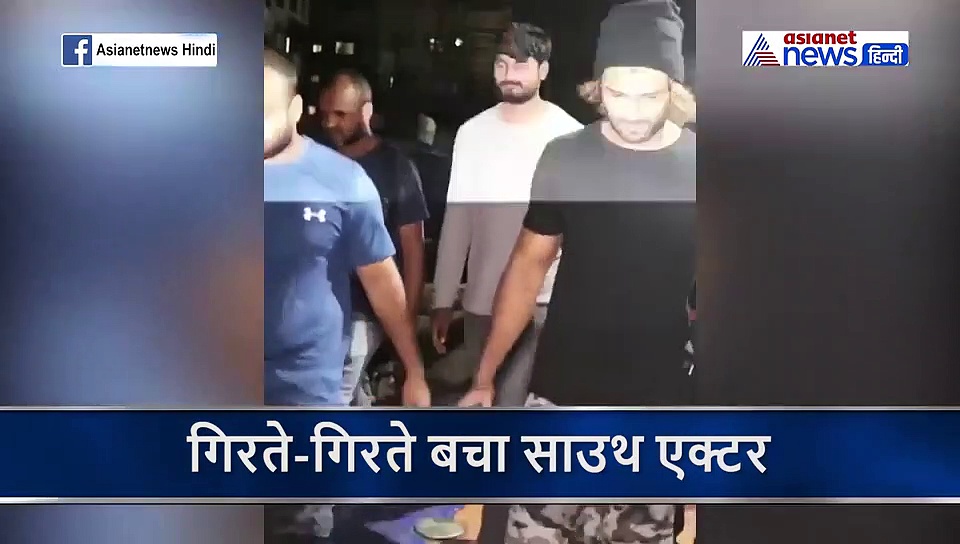 अचानक फिसला एक्टर का पैर गिरते गिरते बचा, लोगों ने यूं संभाला