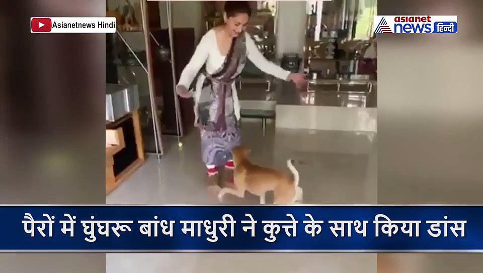 पैरों में घुंघरू बांध माधुरी ने कुत्ते के साथ किया डांस, सोशल मीडिया पर वायरल हुआ वीडियो