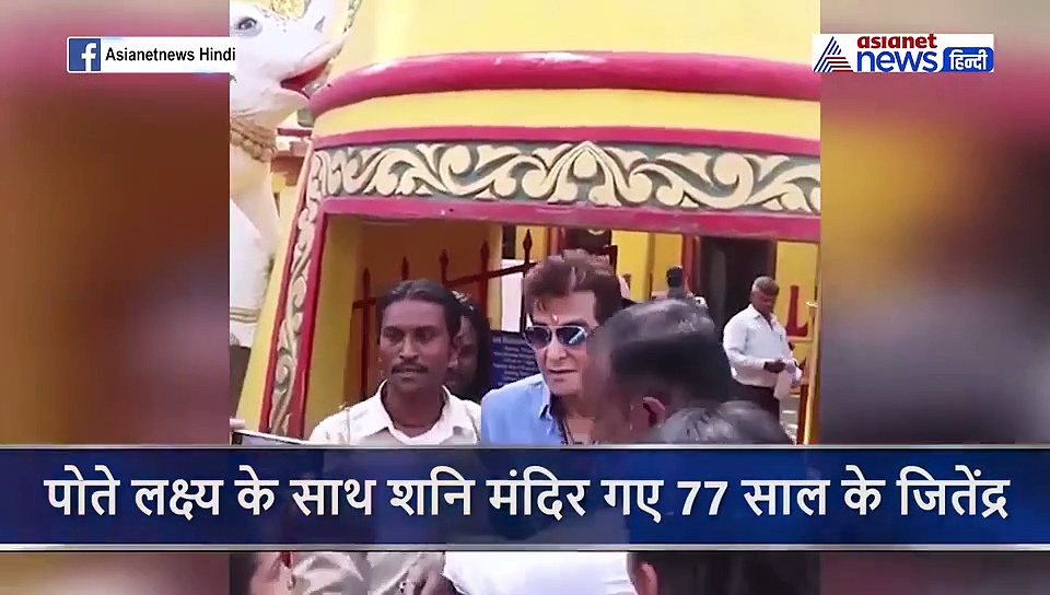 पोते के साथ मंदिर गए 77 साल के जितेंद्र, लोगों ने घेरा तो हुए परेशान, मुश्किल से पहुंचे कार तक