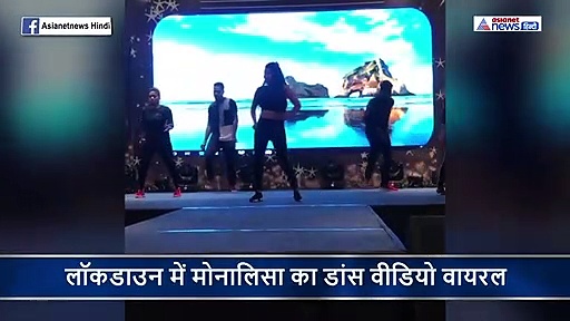 लॉकडाउन में वायरल हुआ मोनालिसा का छम्मा छम्मा गाने पर धमाकेदार डांस, VIDEO