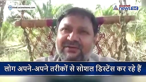 कोरोना से बचने के लिए यूपी के इस शख्स ने निकाला नायाब तरीका, कहा- आप भी लें आनंद