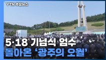 다시 찾아온 '광주의 오월'... 42주년 기념식 엄수 / YTN
