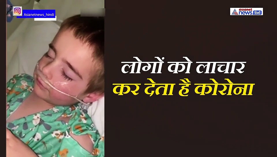 कोरोना से जंग लड़ रहा 4 साल का बेटा, खांसते हुए मां से बोलता रहा 1 ही बात- मैं घर नहीं जा पाऊंगा