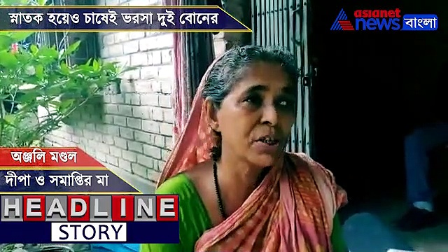 চাকরি না পেয়ে চাষেই গর্ব, ভুগোলে অনার্স নিয়ে ফসল ফলাচ্ছেন দুই বোন, দেখুন ভিডিও