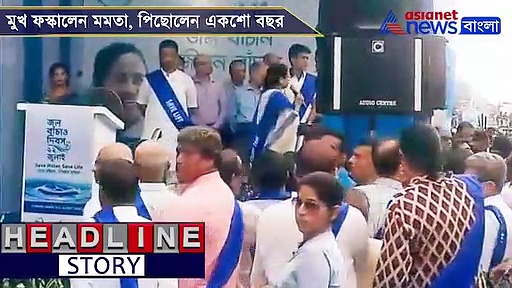 ১৯১৩ থেকে পরিবেশ রক্ষায় তাঁর সরকার, মুখ ফস্কালেন মমতা, দেখুন ভিডিও