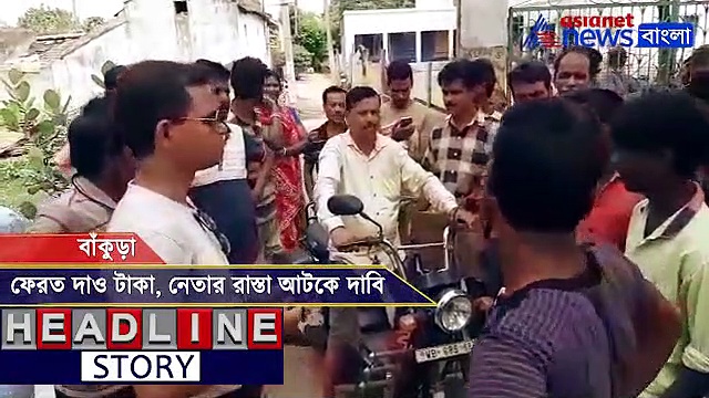 মোটা টাকা কাটমানি, বাঁকু়ড়ায় ঘেরাও তৃণমূল নেতা, দেখুন ভিডিও