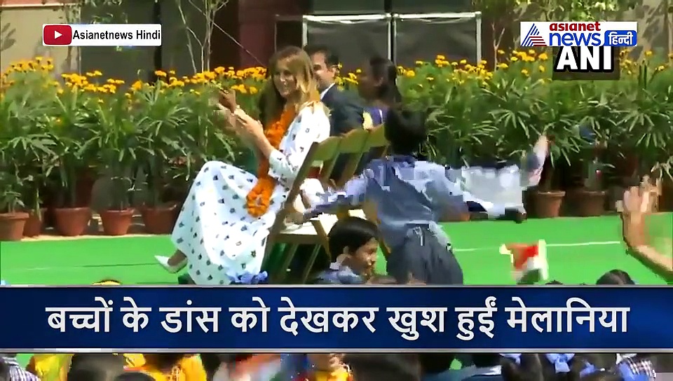 बच्चों की क्यूटनेस की मुरीद हुईं मेलानिया ट्रंप...डांस देख खिलखिलाकर हंसी और फिर बजाई ताली