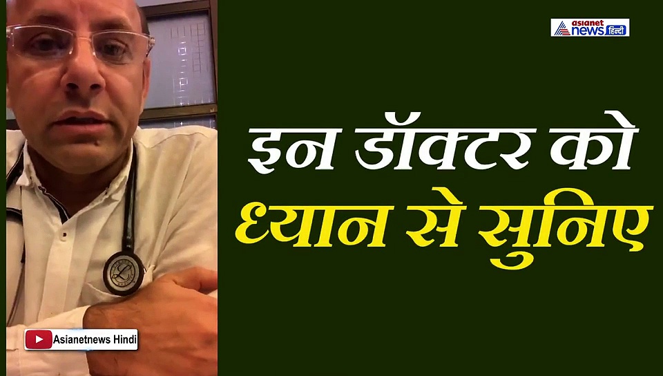 अब वो दिन दूर नहीं जब हम सब कोरोना की चपेट में होंगे...क्या से क्या हो जाएगा, सुनिए डॉक्टर की जुबानी