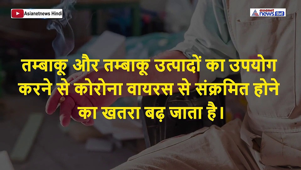 अगर साल में एक सिगरेट भी पीते हैं तो संभल जाइये, कोरोना नहीं छोड़ेगा