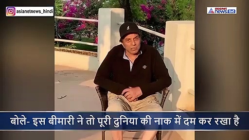 84 साल के धर्मेन्द्र ने बताई कोरोना की भयावहता, बोले दुआ करता हूं कि ये बीमारी आपको छू भी न पाए