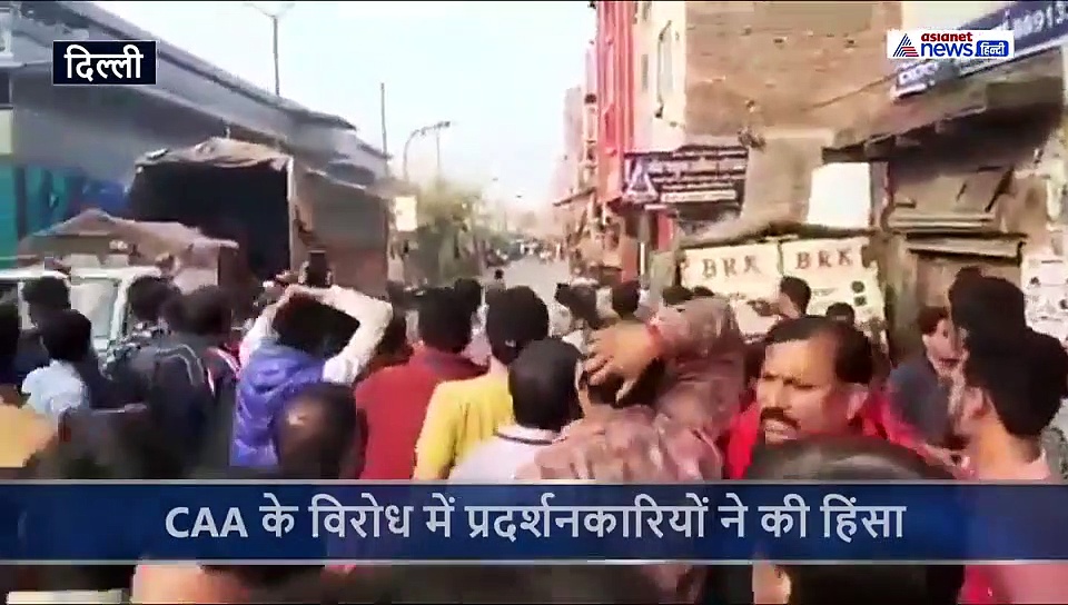आधे घंटे चला प्रदर्शनकारियों का तांडव, CAA के चक्कर में पुलिस पर बरसाए पत्थर