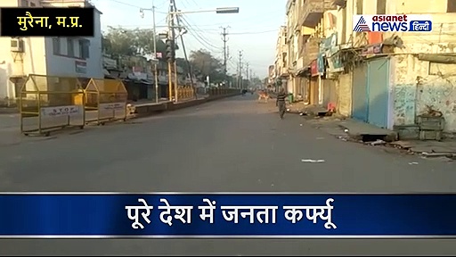 जनता कर्फ्यू: कोरोना से लड़ने के लिए  वीरान हुई सड़कें