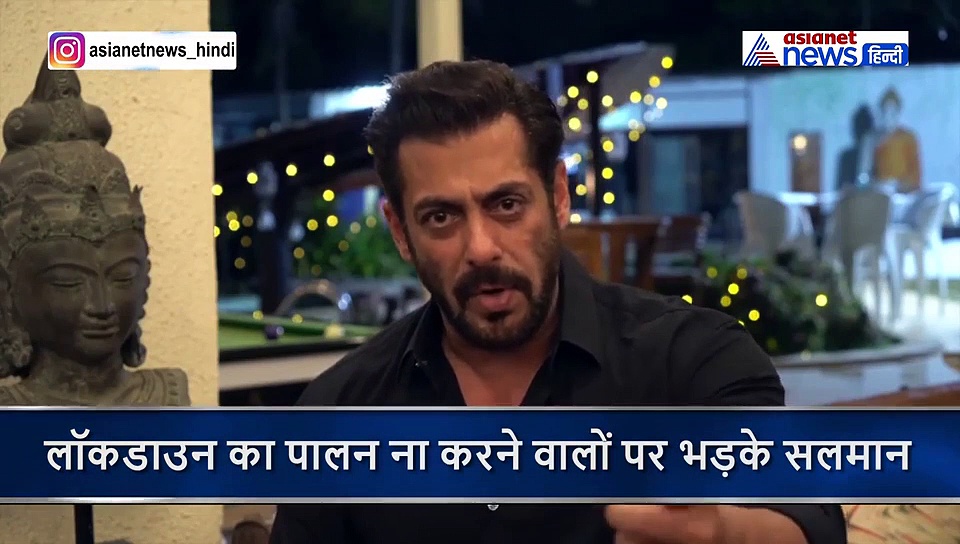 लॉकडाउन का पालन ना करने वालों पर भड़के सलमान, बोले  समझ जाओ वरना सेना समझाएगी