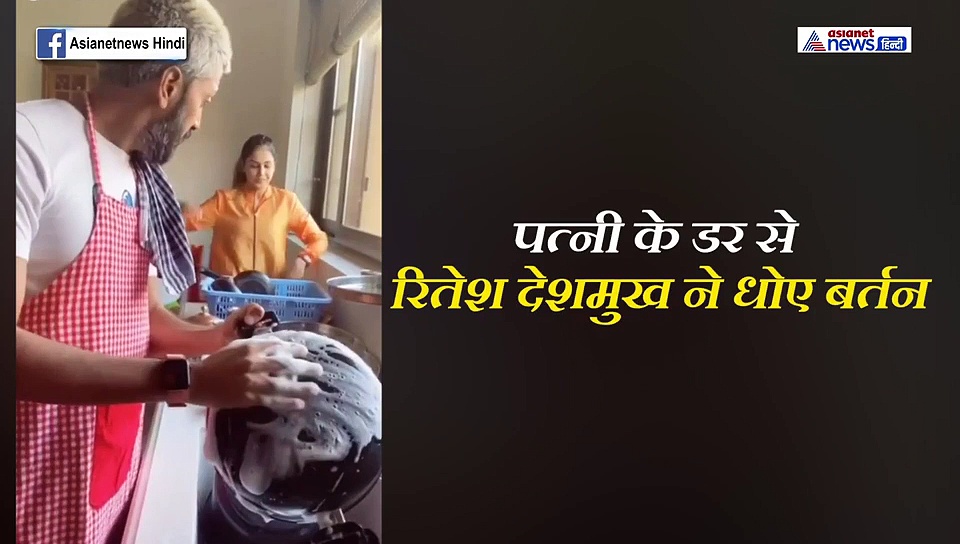पत्नी ने हाथ में लिया था बेलन उसके डर से एक्टर ने धोए घर के सारे बर्तन, VIDEO