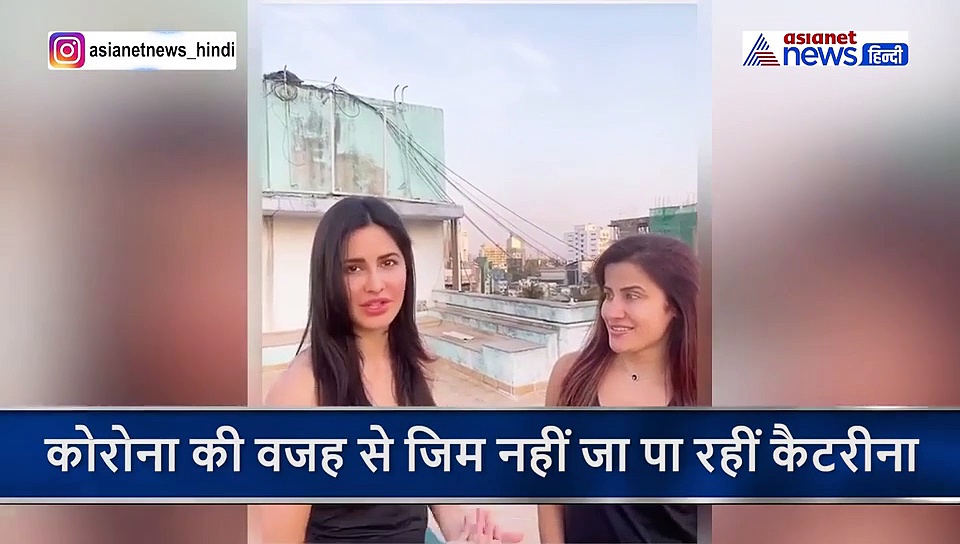 कोरोना के चलते जिम नहीं जा पा रहीं कैटरीना तो घर में खुद को ऐसे रख रहीं फिट, VIDEO