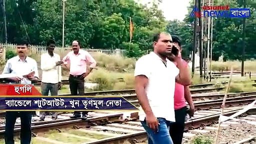 রেল লাইনে খুন তৃণমূল নেতা, শাসক দলের নিশানায় পুলিশই, দেখুন ভিডিও