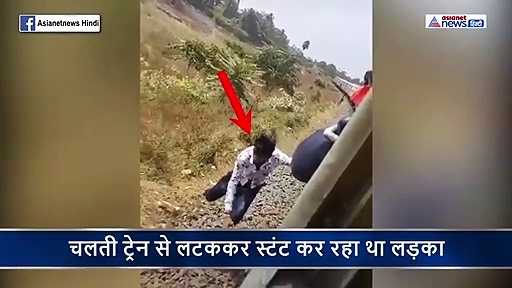 चलती ट्रेन से लटककर स्टंट कर रहा था लड़का और फिर..