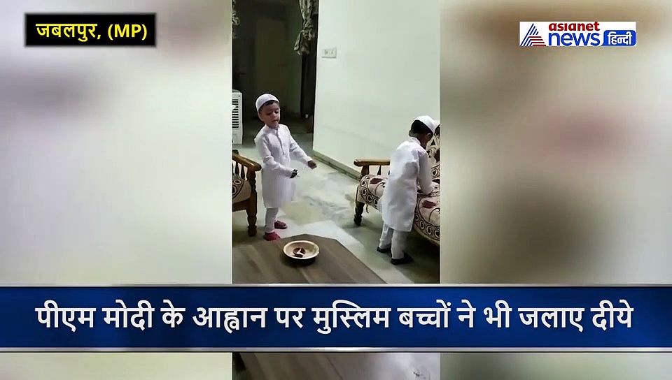 कोरोना से जंग: हर एक दीया देश के नाम, पीएम मोदी के आह्वान पर मुस्लिम बच्चों ने भी जलाए दीये