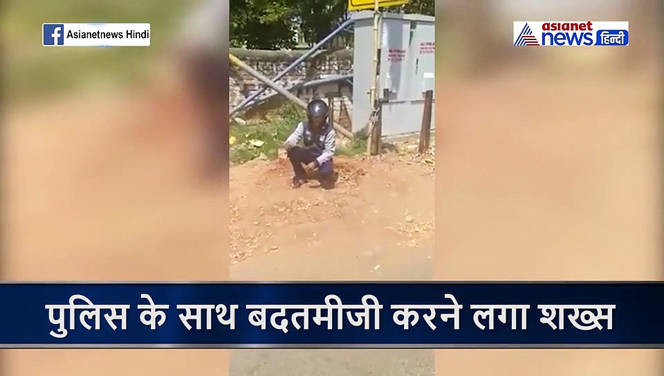 पुलिस से बदतमीजी करने लगा शख्स , रोका तो बोला होश में रहो पहचानते नहीं हम कौन है