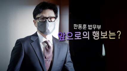 [영상] '한동훈 법무부' 출범...한 발 더 멀어진 '협치' / YTN