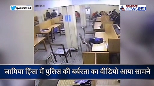 2 महीने बाद सामने आया CCTV; CAA के विरोध पर मचे बवाल के बाद जामिया की लाइब्रेरी में क्या हुआ था? देखें