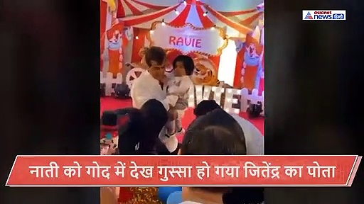 77 साल के जितेंद्र ने नाती को लिया गोद में तो गुस्सा हो गया पोता, फिर यूं मनाया दादा ने