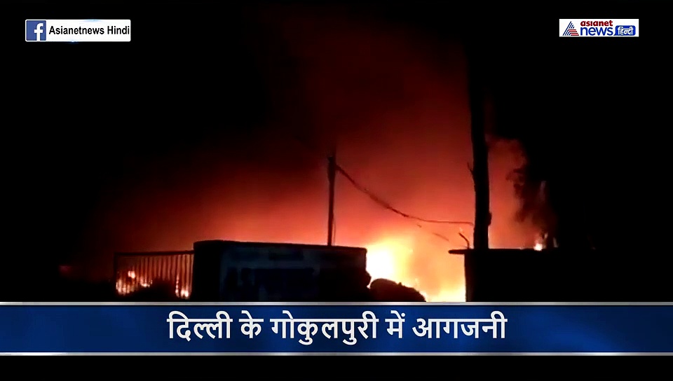 दिल्ली के गोकुलपुरी में आगजनी, मेट्रो स्टेशन बंद, टायर दुकानों में लगी आग बुझाने में जुटी पुलिस
